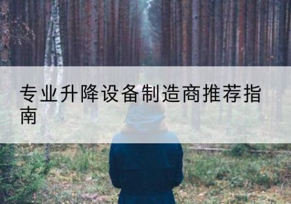 常州电动剪叉升降平台厂家-专业升降设备制造商推荐指南